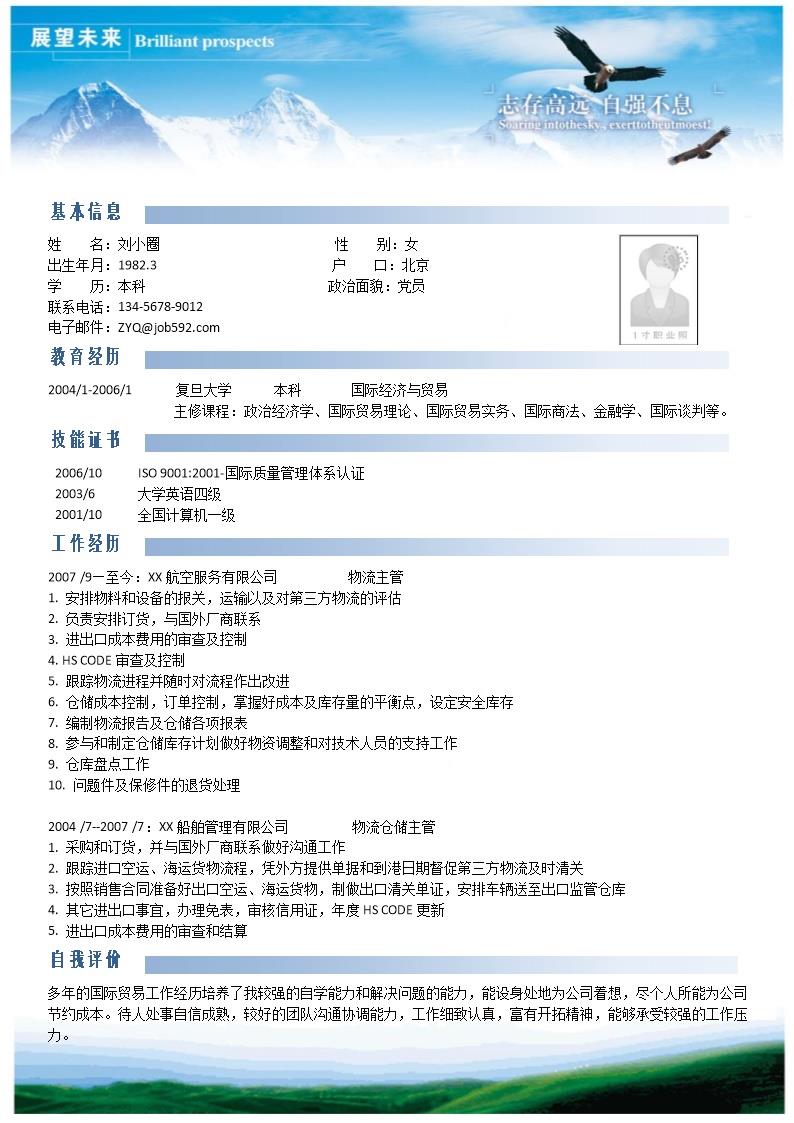 4751_国际经济与贸易专业简历模板  - 国际贸易简历模板